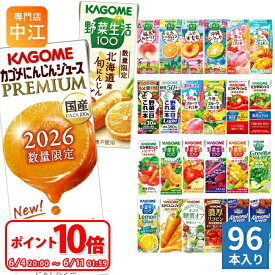 〔6/11 01:59までポイント10倍！〕 カゴメ 野菜ジュース 野菜生活 他 195ml 200ml 紙パック 選べる 96本 (24本×4 まとめ買い) 季節限定 よりどり にんじんプレミアム 旬にんじん 沖縄シークヮーサー 夏のフルーツ 山梨すもも 機能性表示食品