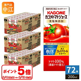〔6/11 01:59までポイント5倍！〕 カゴメ トマトジュース 食塩無添加 200ml 紙パック 72本 (24本入×3 まとめ買い) 機能性表示食品 トマト100％ 送料無料 血圧・血中コレステロール対策 野菜ジュース