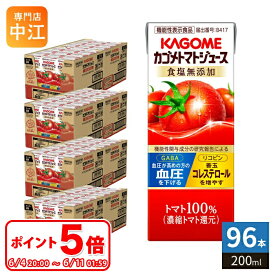 〔6/11 01:59までポイント5倍！〕 カゴメ トマトジュース 食塩無添加 200ml 紙パック 96本 (24本入×4 まとめ買い) 機能性表示食品 トマト100％ 送料無料 血圧・血中コレステロール対策 野菜ジュース