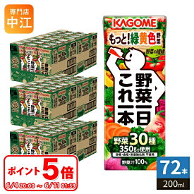 〔6/11 01:59までポイント5倍！〕 カゴメ 野菜一日これ一本 200ml 紙パック 72本 (24本入×3 まとめ買い) 野菜ジュース コレイチ 砂糖不使用 甘味料不使用 食塩不使用