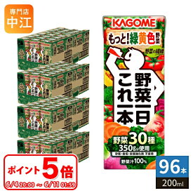 〔6/11 01:59までポイント5倍！〕 カゴメ 野菜一日これ一本 200ml 紙パック 96本 (24本入×4 まとめ買い) 野菜ジュース コレイチ 砂糖不使用 甘味料不使用 食塩不使用