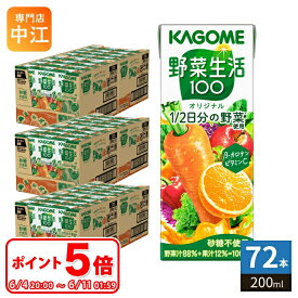 〔6/11 01:59までポイント5倍！〕 カゴメ 野菜生活100 オリジナル 200ml 紙パック 72本 (24本入×3 まとめ買い) 野菜ジュース 1食分の野菜使用 砂糖不使用