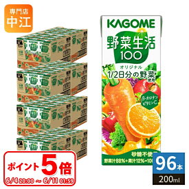 〔6/11 01:59までポイント5倍！〕 カゴメ 野菜生活100 オリジナル 200ml 紙パック 96本 (24本入×4 まとめ買い) 野菜ジュース 1食分の野菜使用 砂糖不使用