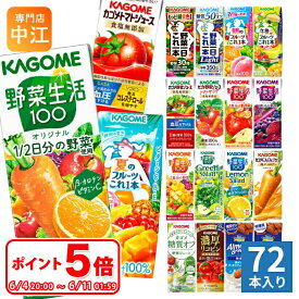 〔6/11 01:59までポイント5倍！〕 カゴメ 野菜ジュース 野菜生活 他 定番から選べる 195ml 200ml 紙パック 72本 (24本×3 まとめ買い) よりどり 夏のフルーツ 午後のフルーツ トマトジュース アーモンドブリーズ 機能性表示食品 にんじんジュース