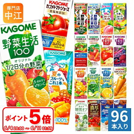 〔6/11 01:59までポイント5倍！〕 カゴメ 野菜ジュース 野菜生活 他 定番から選べる 195ml 200ml 紙パック 96本 (24本×4 まとめ買い) よりどり 夏のフルーツ 午後のフルーツ トマトジュース アーモンドブリーズ 機能性表示食品 にんじんジュース