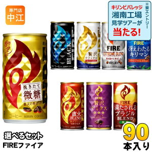 キリン FIRE ファイア 165g 185g 缶 選べる 90本 (30本×3) 缶コーヒー ファイヤ 挽きたて微糖 直火ブレンド 贅沢カフェオレ ブラック