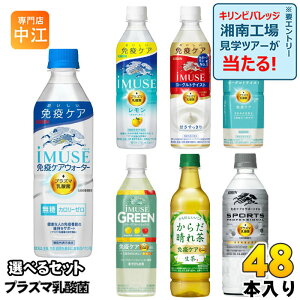 イミューズ iMUSE スポーツ プロフェッショナル プラズマ乳酸菌 機能性表示食品 500ml 555ml ペットボトル 選べる 48本 (24本×2) キリン よりどり 熱中症対策 生茶 からだ晴れ茶 オフホワイト グリ