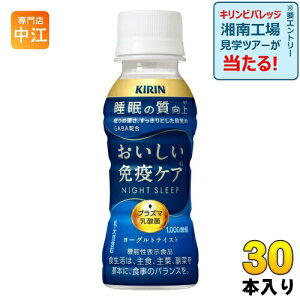 キリン おいしい免疫ケア 睡眠 プラズマ乳酸菌 100ml ペットボトル 30本入 乳酸菌飲料 免疫ケア 機能性表示食品 GABA 睡眠の質向上 チルド品 冷蔵品