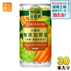 キリン 小岩井 無添加野菜 32種の野菜と果実 190g 缶 30本入 にんじんミックスジュース 野菜ジュース 砂糖・食塩無添加