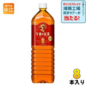 キリン 午後の紅茶 ストレートティー 1.5L ペットボトル 8本入 紅茶飲料 大容量 午後ティー