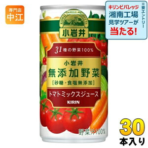 キリン 小岩井 無添加野菜 31種の野菜100% 190g 缶 30本入 トマトミックスジュース 野菜ジュース 砂糖・食塩無添加