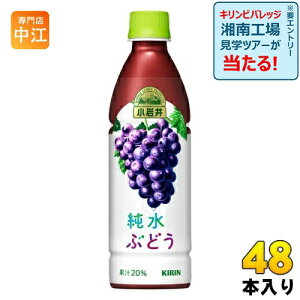 キリン 小岩井 純水ぶどう 430ml ペットボトル 48本 (24本入×2 まとめ買い) 果汁飲料 ブドウ
