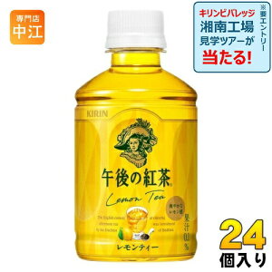キリン 午後の紅茶 レモンティー 280ml ペットボトル 24本入 午後ティー 紅茶飲料 檸檬 冷温兼用