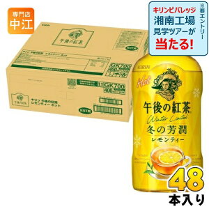 キリン 午後の紅茶 レモンティー ホット 400ml ペットボトル 48本 (24本入×2 まとめ買い) 紅茶飲料 午後ティー HOT 冬の芳醇