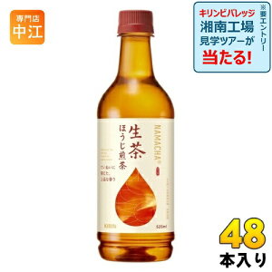 キリン 生茶 ほうじ煎茶 525ml ペットボトル 48本 (24本入×2 まとめ買い) ほうじ茶 焙じ茶