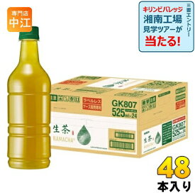 キリン 生茶 ラベルレス 525ml ペットボトル 48本 (24本入×2 まとめ買い) 緑茶 お茶 ケース販売品