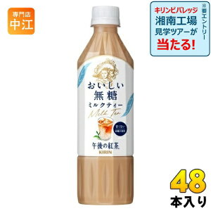 キリン 午後の紅茶 おいしい無糖 ミルクティー 500ml ペットボトル 48本 (24本入×2 まとめ買い) 午後ティー 紅茶飲料 無糖紅茶