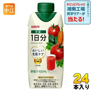 キリン おいしい免疫ケア 野菜 1日分 330ml 紙パック 24本 (12本入×2 まとめ買い) 野菜ジュース 機能性表示食品 一日分 プラズマ乳酸菌 野菜汁100%
