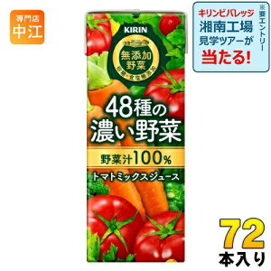 キリン 無添加野菜 48種の濃い野菜100% 200ml 紙パック 72本 (24本入×3まとめ買い) 野菜ジュース トマトミックス