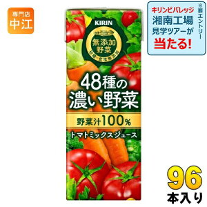 キリン 無添加野菜 48種の濃い野菜100% 200ml 紙パック 96本 (24本入×4まとめ買い) 野菜ジュース トマトミックス