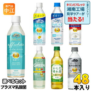 キリン プラズマ乳酸菌 500ml 525ml 555ml ペットボトル 選べる 48本 (24本×2) 機能性表示食品 免疫ケア イミューズ オフホワイト 生茶 からだ晴れ茶 プロフェッショナル 午後の紅茶