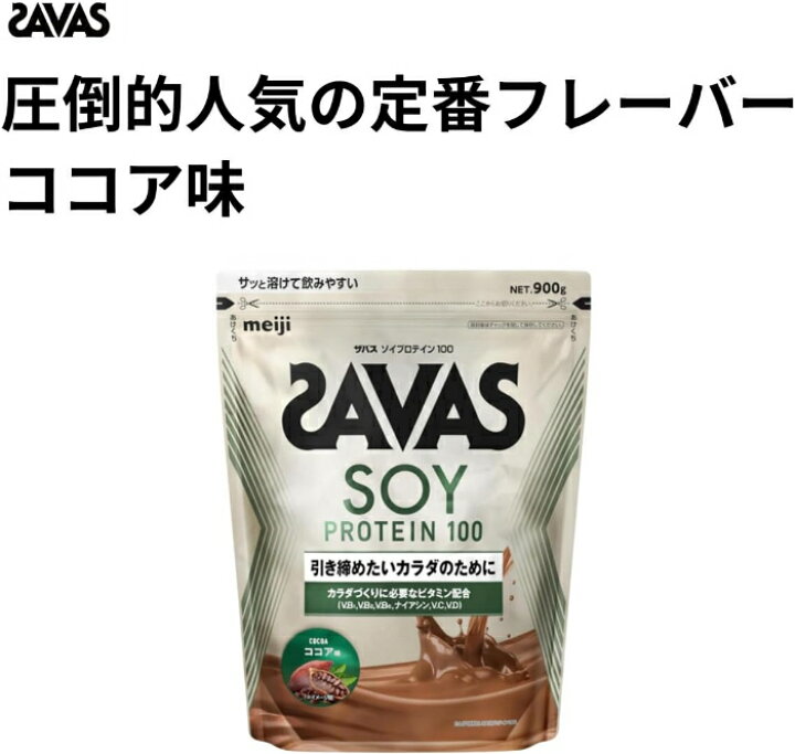 楽天市場】明治 ザバス ソイプロテイン100 ココア 900g 3袋 (1袋×3 