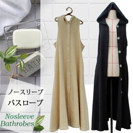 ＜月間優良ショップ賞51回受賞＞【 ノースリーブバスローブ 】ガウン バスローブ タオル ボディタオル バスタオル ノースリーブ ベージュ ブラック ジム プール ヨガ ビーチ リゾート バカンス スポーツ プレゼント