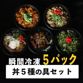 【5種類セット】丼 詰め合わせ 5種類セット ハラミ丼 タン塩丼 すき焼き丼 牛すじ煮込み丼 旨辛ホルモンキムチ丼 おつまみ 贅沢 お取り寄せグルメ 内祝 お中元 お歳暮 肉の日 プレゼント ギフト 母の日 父の日 お祝い 人気 おすすめ 10代 20代 30代 40代