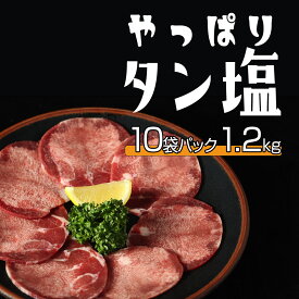 やっぱり タン塩 1.2kg 120g 10袋パック 薄切り牛タン 冷凍 牛タン 小分け 薄切り 牛 タン 焼肉 高級 焼き肉ギフト 牛たんスライス 牛たん うす切り 自宅用 スライス 塩タン 焼き肉用 お肉 バレンタイン 肉 ギフト しょっぱい おいしい牛肉 贈り物 冷凍焼肉 美味しい 大容量