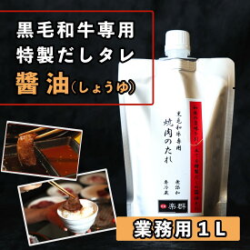 【あす楽対応】【焼肉 黒毛和牛専用 特製だし?油タレ】焼肉屋さんの焼肉のタレ 業務用1L 自宅 焼肉 黒毛和牛専用 特製だし?油 広島タレ袋お取り寄せグルメ 内祝 お中元 お歳暮 父の日 母の日 肉の日 プレゼント ギフト 希少部位 自宅 焼肉 BBQ 10代 20代 30代 40代