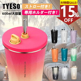 【最安値挑戦中！】TYESO 正規品 ストロー付きタンブラー タンブラー ストロー 持ち運び こぼれない 保温 保冷 蓋付き ストロー付き 水筒 600ml おしゃれ 大容量 コンパクト 安い かわいい ホルダー プレゼント 真空断熱 ステンレスタンブラー ドライブ アウトドア