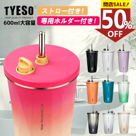 【最安値挑戦中！】TYESO 正規品 ストロー付きタンブラー タンブラー ストロー 持ち運び こぼれない 保温 保冷 蓋付き ストロー付き 水筒 600ml おしゃれ 大容量 コンパクト 安い かわいい ホルダー プレゼント 真空断熱 ステンレスタンブラー ドライブ アウトドア