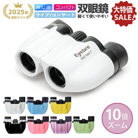【大特価SALE中！】10倍 ズーム 双眼鏡 軽量 コンパクト スポーツ バードウォッチング 舞台 高倍率 スポーツ観戦 観劇用 コンサート用 ライブ用 推し活 ドーム 野球観戦 説明書 ケース付き