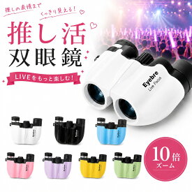 10倍 ズーム 双眼鏡 軽量 コンパクト スポーツ バードウォッチング 舞台 高倍率 スポーツ観戦 観劇用 コンサート用 ライブ用 推し活 ドーム 野球観戦 説明書 ケース付き