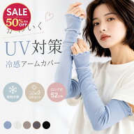 【在庫限り★52％OFF！売り切りSALE】アームカバー 冷感 レディース UVカット 接触冷感 ロング 52cm UPF5…