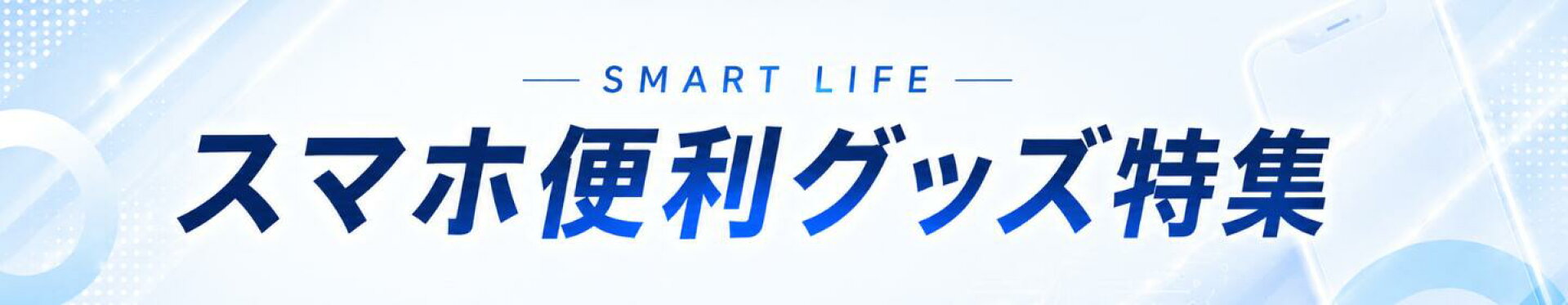 スマホ便利グッズ特集