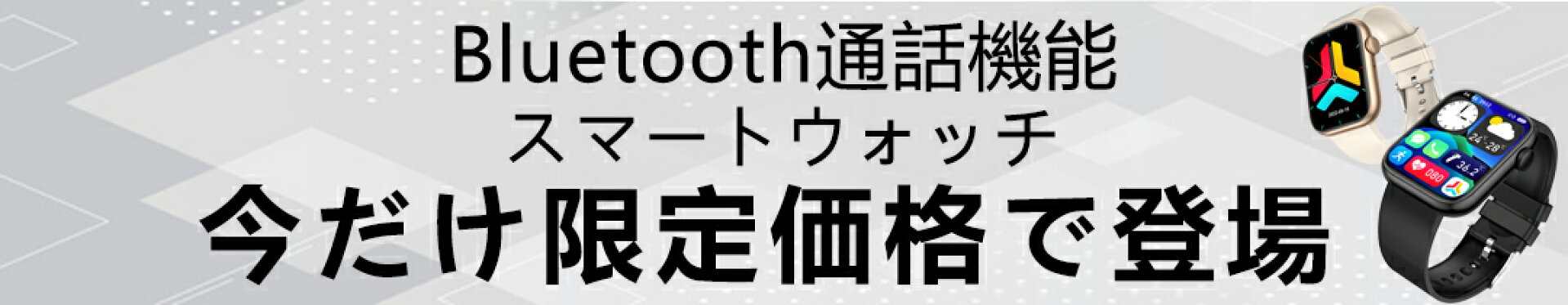 スマートウォッチ