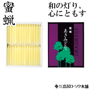 「蜜蝋 あさみどり 太ダルマ 82本入金印中」仏壇用ロウソク ローソク 蜜蝋ローソク 蜜蝋燭 ロウソク キャンドル ミニろうそく お仏壇 ろうそくセット ともしび 仏具 仏壇 神具 ギフト 進物