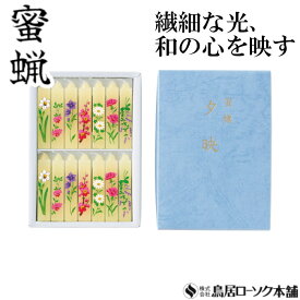 「蜜蝋 花アソート 14本入」みつろう 蜜蝋燭 鳥居ローソク本舗 蜜ろうそく 絵ろうそく 花ローソク 角ローソク 小夕映(しょうゆうばえ) キャンドル ともしび 灯 仏具 仏壇 神具 ギフト 進物 贈答 贈り物 お盆 お彼岸 法要 葬儀 喪中見舞 喪中はがき