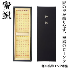 「蜜蝋 夕映12本入り 黒箱」大夕映(だいゆうばえ)先祖代々供養12本入 みつろう 蜜蝋燭 鳥居ローソク本舗 蜜ろうそく 蝋燭 角ロウソク 経文 文字入り お経 キャンドル ともしび 灯 仏具 仏壇 神具 ギフト 進物 贈答 贈り物 お盆 お彼岸 法要 葬儀 喪中見舞 喪中はがき