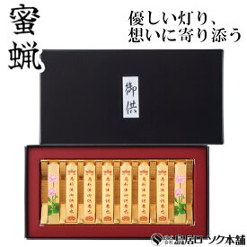 「蜜蝋 新佛御供養 小夕映(しょうゆうばえ)8本入」みつろう 蜜蝋燭 鳥居ローソク本舗 蜜ろうそく 蝋燭 角ロウソク 経文 文字入り お経 キャンドル ともしび 灯 仏具 仏壇 神具 ギフト 進物 贈答 贈り物 お盆 お彼岸 法要 葬儀 喪中見舞 喪中はがき