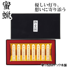 「蜜蝋 御霊供 小夕映(しょうゆうばえ) 8本入」みつろう 蜜蝋燭 鳥居ローソク本舗 蜜ろうそく 蝋燭 角ロウソク 経文 文字入り お経 キャンドル ともしび 灯 仏具 仏壇 神具 ギフト 進物 贈答 贈り物 お盆 お彼岸 法要 葬儀 喪中見舞 喪中はがき