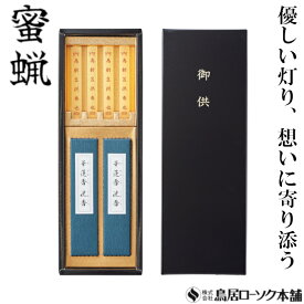 「蜜蝋 新盆供養 進物黒箱」みつろう 大夕映(だいゆうばえ)中寸 4本入 線香 沈香 蜜蝋燭 鳥居ローソク本舗 蜜ろうそく 蝋燭 角ローソク キャンドル お香 2種香 経文 文字入り お経 ともしび 灯 仏具 仏壇 神具 ギフト 進物 贈答 贈り物 お盆 お彼岸 法要