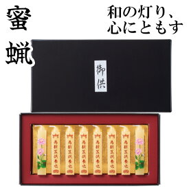 「蜜蝋 供養 小夕映(しょうゆうばえ) 8本入」蜜蝋ローソク 仏壇ろうそくミニ みつろう ろうそくギフト 蜜蝋燭 蜜ろうそく 蝋燭 角ロウソク お経 経文 文字入り 高級感 ともしび 灯 仏具 仏壇 ギフト 進物 贈答 贈り物 お彼岸 法要 葬儀 名入れロウソク 喪中見舞い