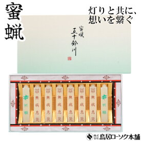 「蜜蝋 五十鈴川 無病息災 8本入」ロウソク お盆 贈り物 ご進物 ろうそくセット 御神仏 蜜蝋燭 お供え ギフト 蜜ろうそく 角ロウソク 贈答品 熨斗 のし 願目 ろうそく 蜜ロウワックス 経文 文字入り お経 キャンドル ともしび 灯 仏具 仏壇 神具 神棚 ギフト 進物