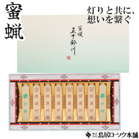 「蜜蝋 五十鈴川 開運祈願 8本入」ロウソク お盆 贈り物 ご進物 ろうそくセット 御神仏 蜜蝋燭 お供え ギフト 蜜ろうそく 角ロウソク 贈答品 熨斗 のし 願目 ろうそく 蜜ロウワックス 経文 文字入り お経 キャンドル ともしび 灯 仏具 仏壇 神具 神棚 ギフト 進物