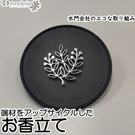 「お香立て リーフ（ステンレス）」大きさ約4.5cm×4.5cm 厚さ0.5cm SUS304(18-8 ステンレス) シルバー 金属製 花柄 花模様 水洗い可能 掃除 楽 便利 丸洗い可能 線香立て お香ホルダー インセンススタンド 日本製 再利用 アップサイクル リサイクル 再生 エコロジー
