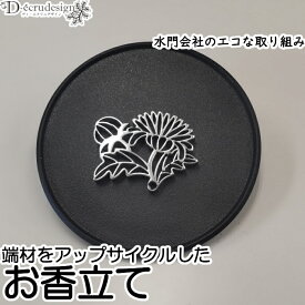 「お香立て マム（ステンレス）」大きさ約4.5cm×3.5cm 厚さ0.5cm SUS304(18-8 ステンレス) シルバー 金属製 花柄 花模様 水洗い可能 掃除 楽 便利 丸洗い可能 線香立て お香ホルダー インセンススタンド 日本製 再利用 アップサイクル リサイクル 再生 エコロジー