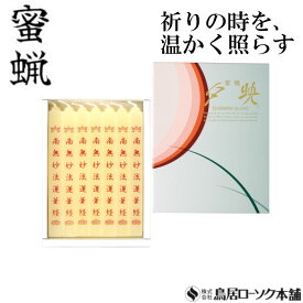 「蜜蝋 大夕映(だいゆうばえ) 南無妙法蓮華経 14本入」みつろう 蜜蝋燭 鳥居ローソク本舗 蜜ろうそく 蝋燭 角ロウソク 経文 文字入り お経 キャンドル ともしび 灯 仏具 仏壇 神具 ギフト 進物 贈答 贈り物 お盆 お彼岸 法要 葬儀 喪中見舞 喪中はがき