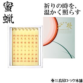 「蜜蝋 大夕映(だいゆうばえ) 先祖代々供養 14本入」みつろう 蜜蝋燭 鳥居ローソク本舗 蜜ろうそく 蝋燭 角ロウソク 経文 文字入り お経 キャンドル ともしび 灯 仏具 仏壇 神具 ギフト 進物 贈答 贈り物 お盆 お彼岸 法要 葬儀 喪中見舞 喪中はがき